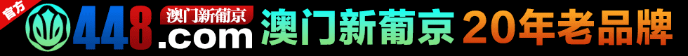 澳门新葡京448